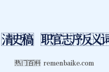 清史稿·职官志序反义词是什么意思的图片